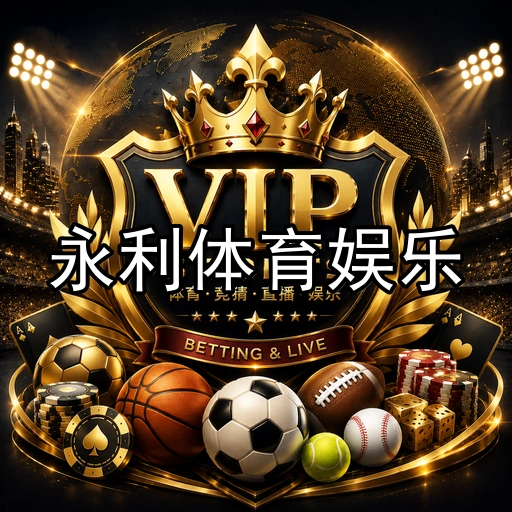 永利体育娱乐